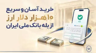 خرید آسان و سریع ۱۰ هزار دلار ارز از «بله» بانک ملی ایران +لیست شعب منتخب
