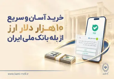خرید آسان و سریع ۱۰ هزار دلار ارز از «بله» بانک ملی ایران +لیست شعب منتخب