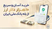 خرید آسان و سریع ۱۰ هزار دلار ارز از «بله» بانک ملی ایران +لیست شعب منتخب