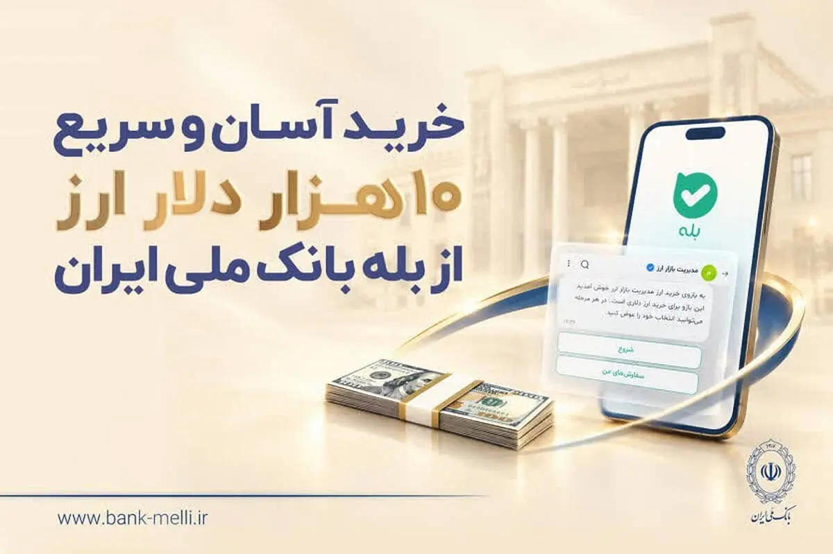 خرید آسان و سریع ۱۰ هزار دلار ارز از «بله» بانک ملی ایران +لیست شعب منتخب
