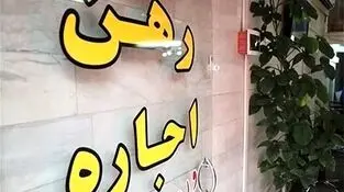 برخورد تعزیرات با اجاره‌های گران