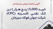 آگهی مناقصه عمومی دو مرحله ای " خرید 5,000 (پنج هزار) تن کک نفتی کلسینه  (CPC) شرکت جهان فولاد سیرجان"
" مناقصه شماره 64-04-ک-م"