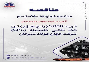 آگهی مناقصه عمومی دو مرحله ای " خرید 5,000 (پنج هزار) تن کک نفتی کلسینه  (CPC) شرکت جهان فولاد سیرجان"
" مناقصه شماره 64-04-ک-م"