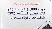 آگهی مناقصه عمومی دو مرحله ای " خرید 5,000 (پنج هزار) تن کک نفتی کلسینه  (CPC) شرکت جهان فولاد سیرجان"
" مناقصه شماره 64-04-ک-م"