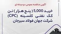 آگهی مناقصه عمومی دو مرحله ای " خرید 5,000 (پنج هزار) تن کک نفتی کلسینه  (CPC) شرکت جهان فولاد سیرجان"
" مناقصه شماره 64-04-ک-م"