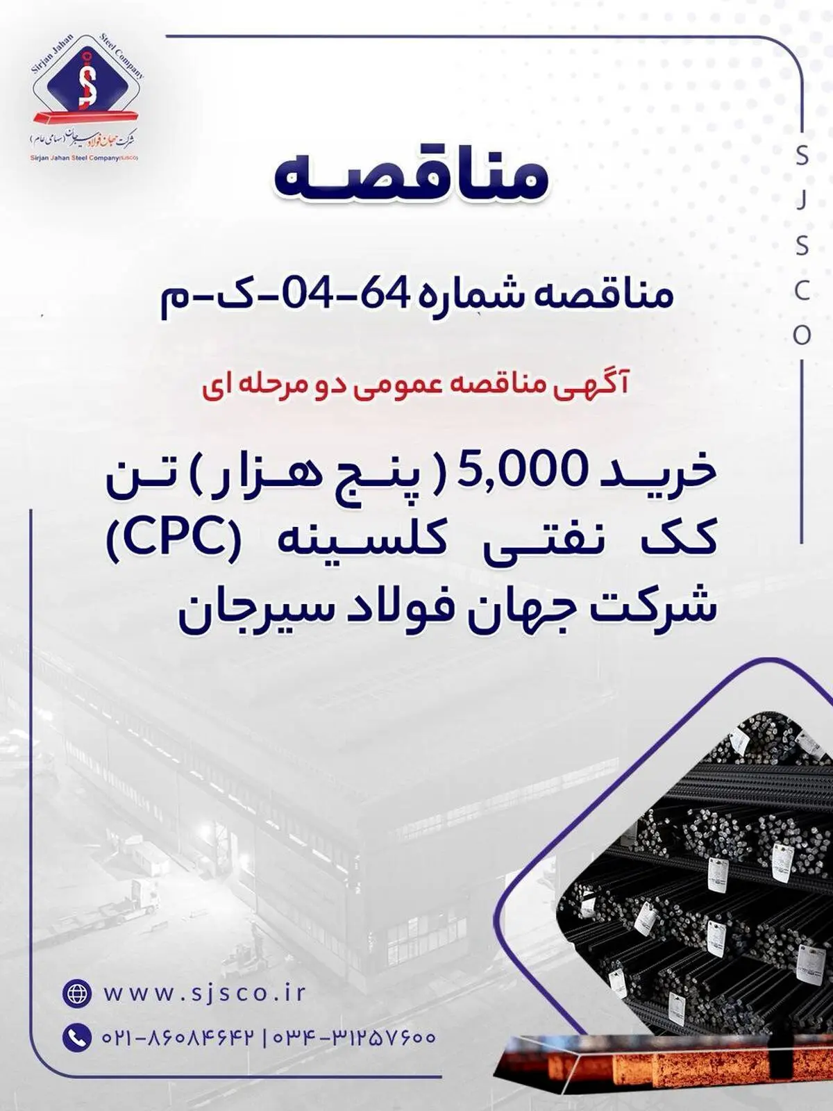 آگهی مناقصه عمومی دو مرحله ای " خرید 5,000 (پنج هزار) تن کک نفتی کلسینه  (CPC) شرکت جهان فولاد سیرجان"
" مناقصه شماره 64-04-ک-م"