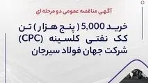 آگهی مناقصه عمومی دو مرحله ای " خرید 5,000 (پنج هزار) تن کک نفتی کلسینه  (CPC) شرکت جهان فولاد سیرجان"
" مناقصه شماره 64-04-ک-م"