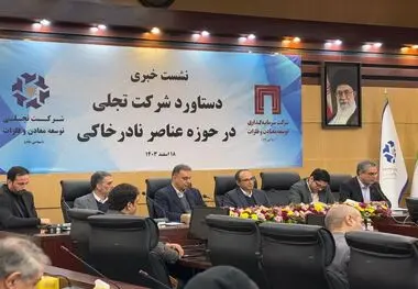 موفقیت شرکت تجلی توسعه معادن و فلزات در فرآوری عناصر نادر خاکی

