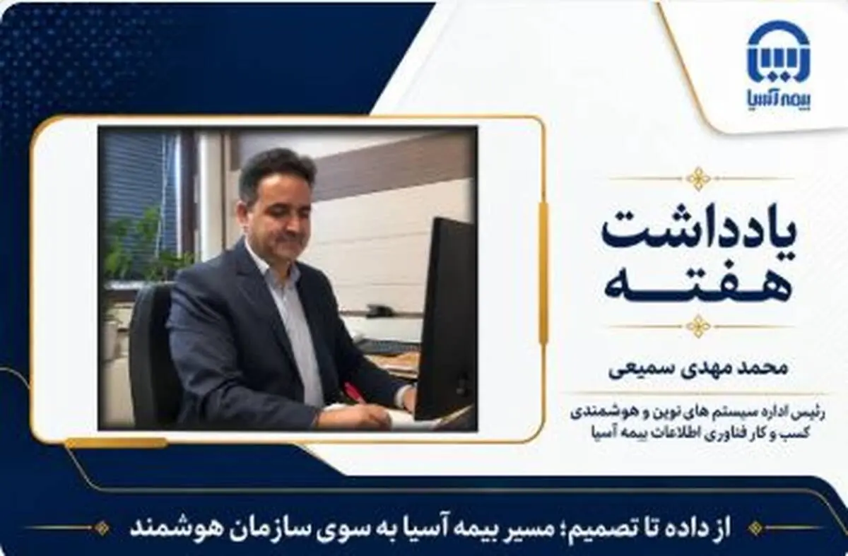 از داده تا تصمیم؛ مسیر بیمه آسیا به سوی سازمان هوشمند