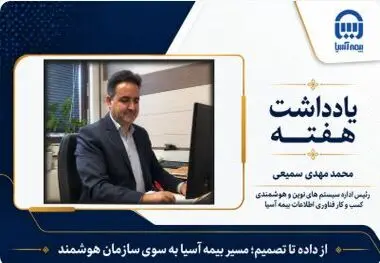 از داده تا تصمیم؛ مسیر بیمه آسیا به سوی سازمان هوشمند