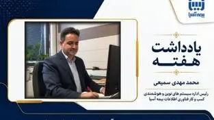 از داده تا تصمیم؛ مسیر بیمه آسیا به سوی سازمان هوشمند