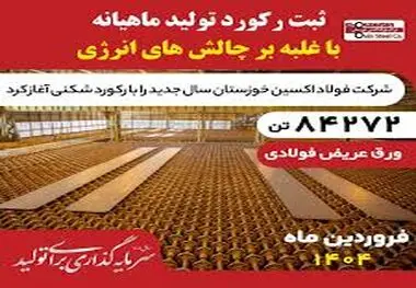 غلبه بر چالش‌های انرژی در فروردین ۱۴۰۴؛فولاد اکسین با تولید ۸۴,۲۷۲ تن اسلب رکوردشکنی کرد