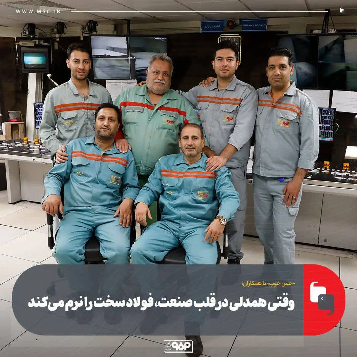 «حس خوب» با همکاران/همکاران صمیمی انبار تختال و کورههای پیشگرم نورد گرم