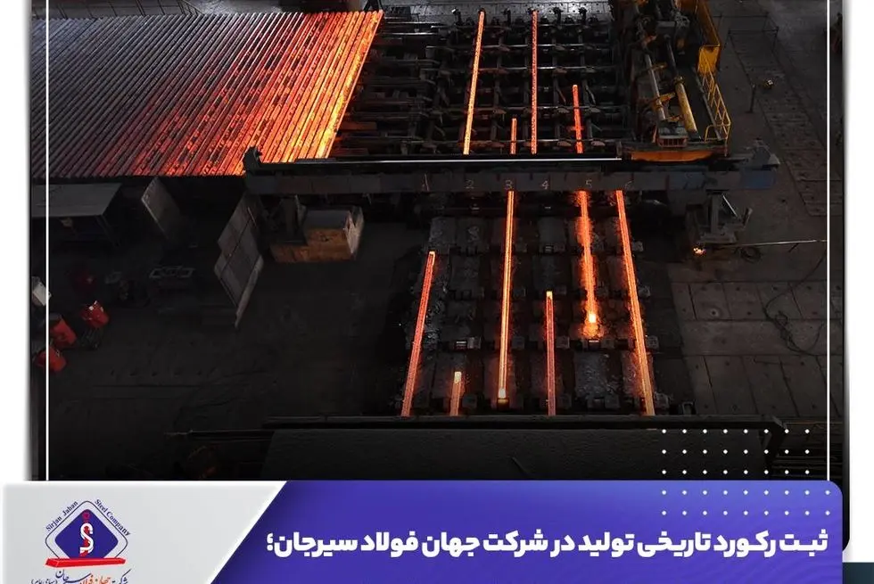 ثبت رکورد تاریخی تولید در شرکت جهان فولاد سیرجان؛

 عبور از ظرفیت اسمی کارخانه فولادسازی
