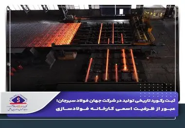 ثبت رکورد تاریخی تولید در شرکت جهان فولاد سیرجان؛

 عبور از ظرفیت اسمی کارخانه فولادسازی
