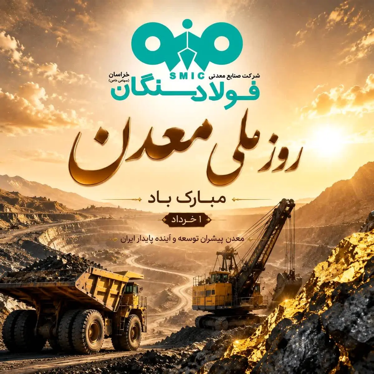 *پیام تبریک علی رسولیان؛ مدیرعامل فولاد سنگان به مناسبت روز ملی معدن