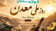 *پیام تبریک علی رسولیان؛ مدیرعامل فولاد سنگان به مناسبت روز ملی معدن