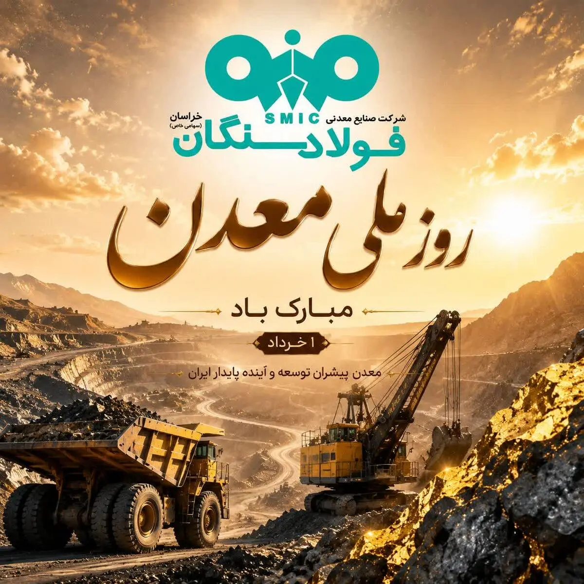 *پیام تبریک علی رسولیان؛ مدیرعامل فولاد سنگان به مناسبت روز ملی معدن