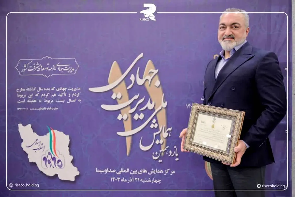 ​اهدای نشان عالی مدیریت جهادی به رییس هیئت مدیره هلدینگ رایزکو

