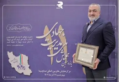 ​اهدای نشان عالی مدیریت جهادی به رییس هیئت مدیره هلدینگ رایزکو

