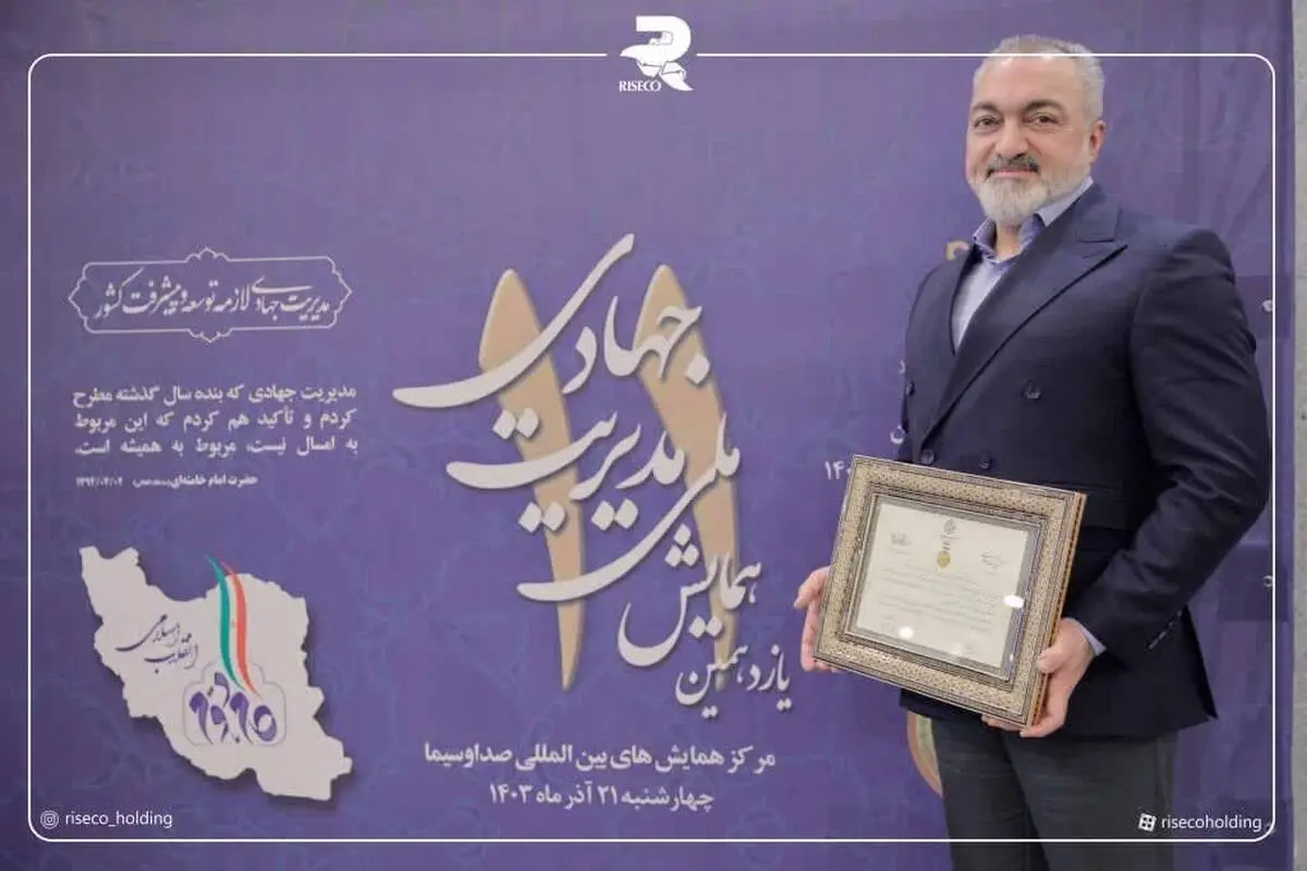 ​اهدای نشان عالی مدیریت جهادی به رییس هیئت مدیره هلدینگ رایزکو

