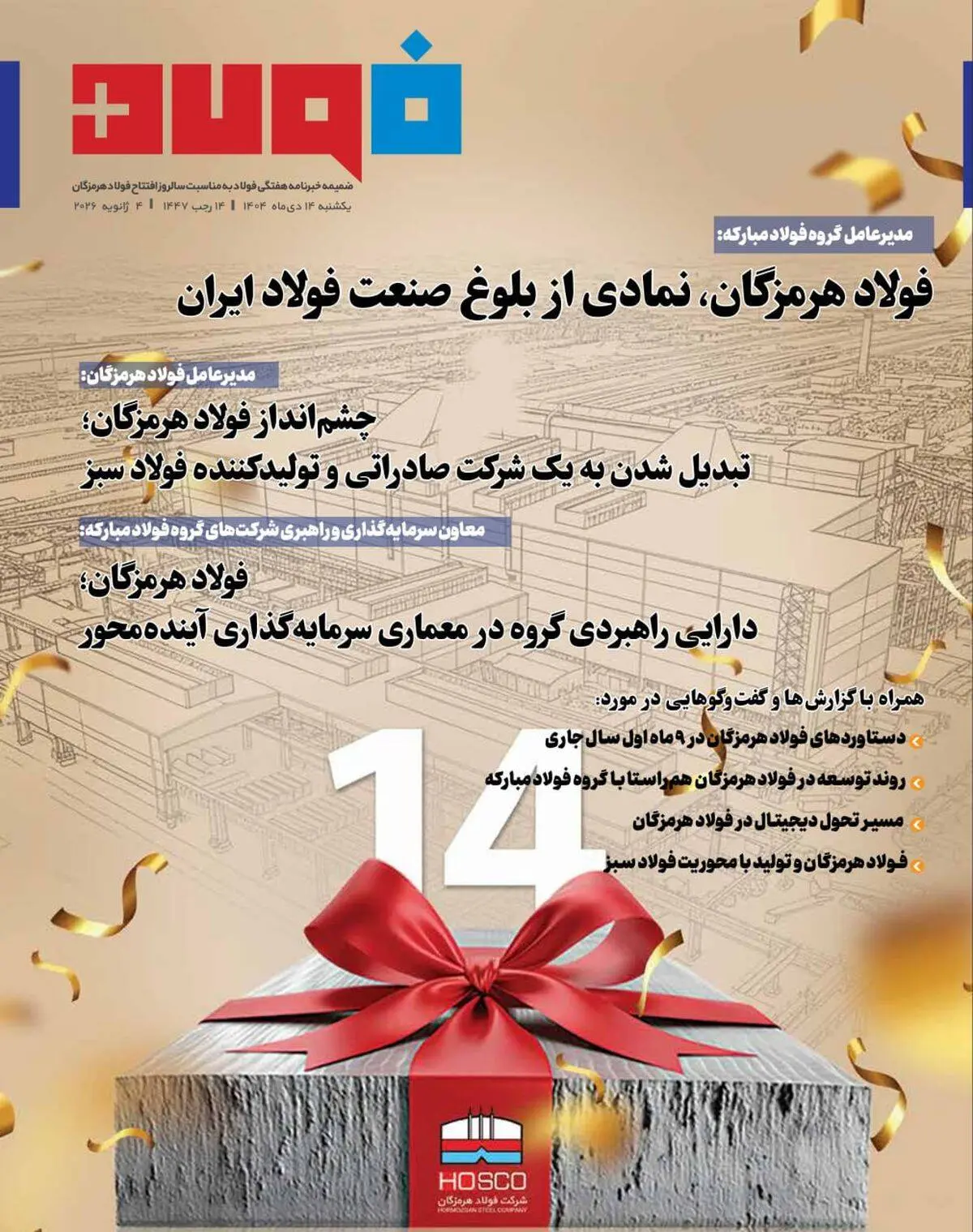 ویژه‌نامه سالروز افتتاح شرکت فولاد هرمزگان منتشر شد