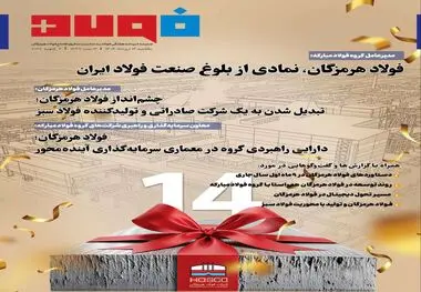 ویژه‌نامه سالروز افتتاح شرکت فولاد هرمزگان منتشر شد