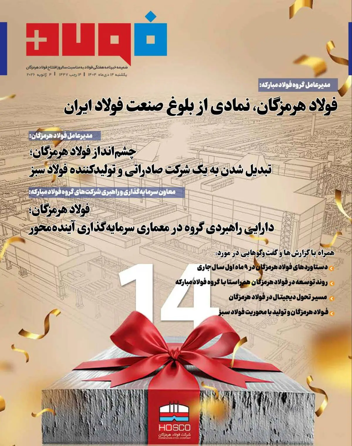 ویژه‌نامه سالروز افتتاح شرکت فولاد هرمزگان منتشر شد
