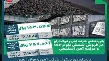 رکوردشکنی شرکت آهن و فولاد ارفع در فروش شمش بلوم ۵SP و عرضه آهن اسفنجی
