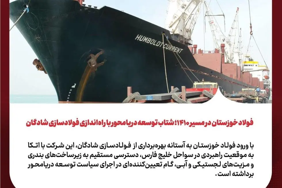 فولاد خوزستان در مسیر ۱۴۱۰؛ شتاب توسعه دریامحور با راه‌اندازی فولادسازی شادگان