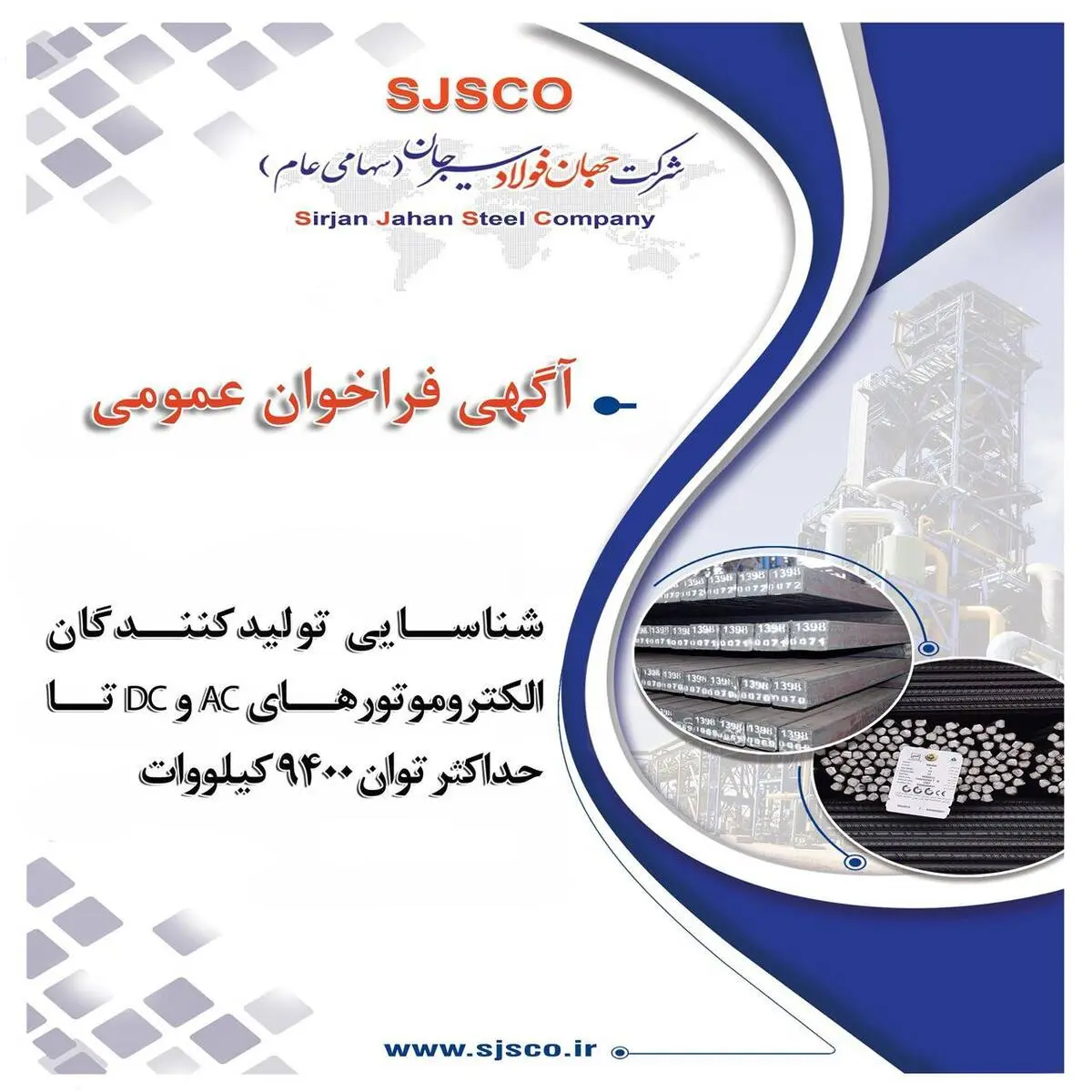 شناسایی تولیدکنندگان الکتروموتورهای AC و DC تا حداکثر توان ۹۴۰۰ کیلووات