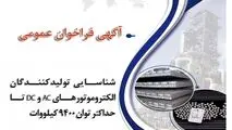 شناسایی تولیدکنندگان الکتروموتورهای AC و DC تا حداکثر توان ۹۴۰۰ کیلووات