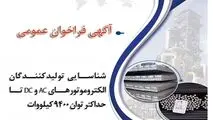 شناسایی تولیدکنندگان الکتروموتورهای AC و DC تا حداکثر توان ۹۴۰۰ کیلووات