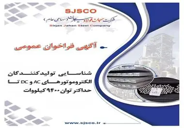 شناسایی تولیدکنندگان الکتروموتورهای AC و DC تا حداکثر توان ۹۴۰۰ کیلووات