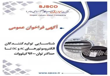 شناسایی تولیدکنندگان الکتروموتورهای AC و DC تا حداکثر توان ۹۴۰۰ کیلووات