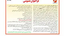چاپ و انتشار نوبت اول فراخوان عمومی با موضوع احداث یک نیروگاه خورشیدی به ظرفیت ۹۰ مگاوات شرکت آلومینای ایران