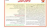 چاپ و انتشار نوبت اول فراخوان عمومی با موضوع احداث یک نیروگاه خورشیدی به ظرفیت ۹۰ مگاوات شرکت آلومینای ایران