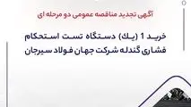 آگهی تجدید مناقصه عمومی دو مرحله ای "خرید 1 (یک) دستگاه ‎تست استحکام فشاری گندله‏ شرکت جهان فولاد سیرجان