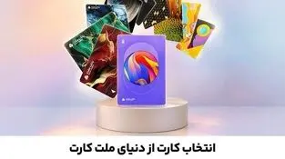امکان سفارش و دریافت رایگان ۳۰ طرح جدید و متنوع کارت های بانک ملت فراهم شد