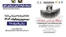 دعوت به بازدید از غرفه شرکت فولاد آلیاژی مرکزی بافق در نمایشگاه بین‌المللی فولاد ۴۰۴