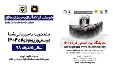دعوت به بازدید از غرفه شرکت فولاد آلیاژی مرکزی بافق در نمایشگاه بین‌المللی فولاد ۴۰۴