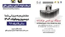 دعوت به بازدید از غرفه شرکت فولاد آلیاژی مرکزی بافق در نمایشگاه بین‌المللی فولاد ۴۰۴