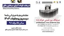 دعوت به بازدید از غرفه شرکت فولاد آلیاژی مرکزی بافق در نمایشگاه بینالمللی فولاد ۴۰۴