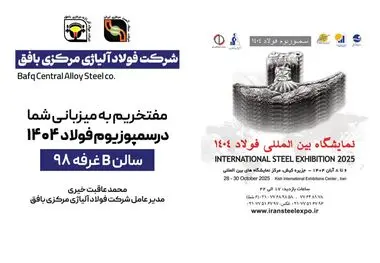دعوت به بازدید از غرفه شرکت فولاد آلیاژی مرکزی بافق در نمایشگاه بین‌المللی فولاد ۴۰۴