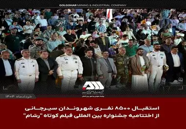 جشنواره بین المللی فیلم کوتاه "رسّام" در گهرپارک سیرجان به ایستگاه آخر رسید

