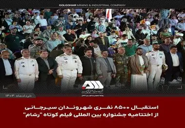 جشنواره بین المللی فیلم کوتاه "رسّام" در گهرپارک سیرجان به ایستگاه آخر رسید

