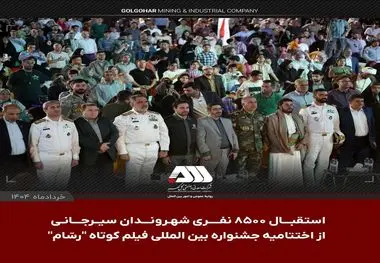 جشنواره بین المللی فیلم کوتاه "رسّام" در گهرپارک سیرجان به ایستگاه آخر رسید

