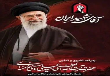 پیام مدیرعامل فولاد سنگان، و دعوت از  ملت شریف ایران جهت حضور در مراسم تشییع پیکر مطهر قائد شهید انقلاب اسلامی؛ حضرت آیت الله خامنه ای(ره) 