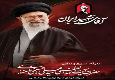 پیام مدیرعامل فولاد سنگان، و دعوت از  ملت شریف ایران جهت حضور در مراسم تشییع پیکر مطهر قائد شهید انقلاب اسلامی؛ حضرت آیت الله خامنه ای(ره) 
