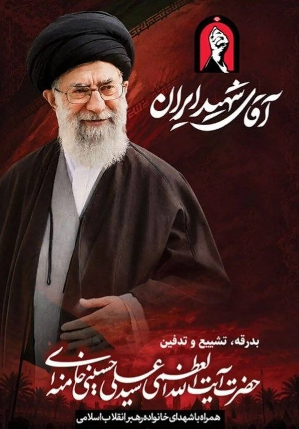 پیام مدیرعامل فولاد سنگان، و دعوت از  ملت شریف ایران جهت حضور در مراسم تشییع پیکر مطهر قائد شهید انقلاب اسلامی؛ حضرت آیت الله خامنه ای(ره) 